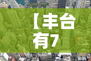 【丰台有7个封控区涉及8个街镇·丰台区哪个小区封了】 【丰台有7个封控区涉及8个街镇·丰台区哪个小区封了】