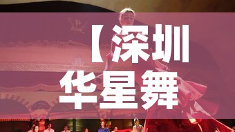 【深圳华星舞蹈艺术中心·深圳华星舞蹈艺术中心地址】 【深圳华星舞蹈艺术中心·深圳华星舞蹈艺术中心地址】