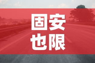 固安也限行:固安限行时段 固安也限行:固安限行时段