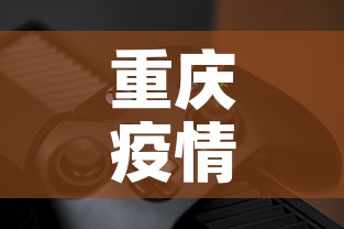 重庆疫情最新动态—(重庆疫情最新数据消息2021) 重庆疫情最新动态—(重庆疫情最新数据消息2021)