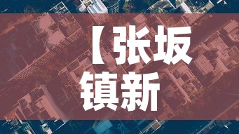 【张坂镇新增疫情最新消息·张坂镇属于哪个市】 【张坂镇新增疫情最新消息·张坂镇属于哪个市】