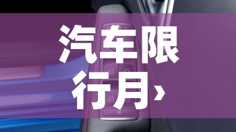 汽车限行月›本月车限行 汽车限行月›本月车限行