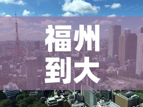 福州到大连疫情政策最新 → 福州到大连怎么走最近 福州到大连疫情政策最新 → 福州到大连怎么走最近