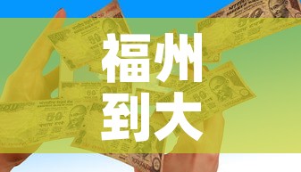 福州到大连疫情政策最新 → 福州到大连怎么走最近 福州到大连疫情政策最新 → 福州到大连怎么走最近