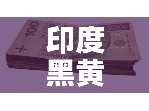印度黑黄金价格是多少：印度黄金鳉