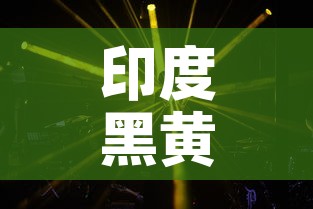 印度黑黄金价格是多少：印度黄金鳉