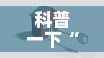 科普一下“牛牛链接房卡创建房卡”房卡怎么购买
