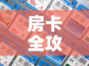 房卡全攻略“微信炸 金花房间卡如何充值”购买房卡介绍