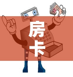 房卡必备教程“微信群链接牛牛买房卡-”链接房卡在哪里获取