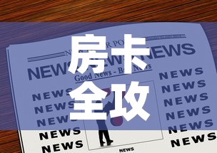 房卡全攻略“微信炸 金花房卡充值购买”房卡链接获取