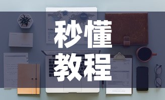 秒懂教程“链接9人金花房间卡”房卡使用教程