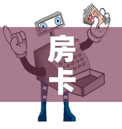 房卡必备教程“微信金花房卡哪里买”详细房卡使用教程