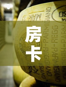 房卡必备教程“微信牛牛炸 金花房卡链接	”详细房卡使用教程