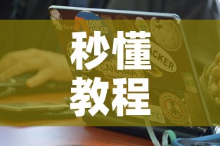 秒懂教程“在哪里买炸 金花房卡便宜又好玩”房卡怎么购买