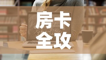 房卡全攻略“炸 金花房卡链接如何买	”链接房卡在哪里获取