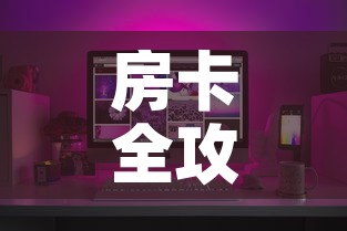 房卡全攻略“有没有炸 金花房卡买	”房卡怎么购买