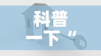 科普一下“金花房卡代理销售”房卡使用教程