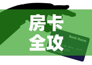 房卡全攻略“微信上玩炸 金花房卡在哪里搞	”房卡获取方式
