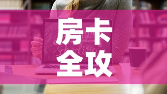 房卡全攻略“炸 金花房卡在哪里购买”链接房卡在哪里获取