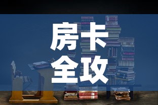 房卡全攻略“炸 金花房卡在哪里购买	”链接房卡在哪里获取