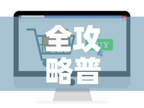 全攻略普及“微信金花房卡如何购买”轻松获取房卡全渠道