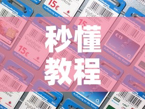 秒懂教程“炸 金花房间卡充值教程”购买房卡介绍