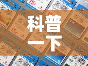 科普一下“炸 金花怎么买房卡	”房卡详细充值