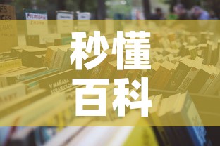 秒懂百科“怎么购买微信炸 金花房卡	”详细房卡教程
