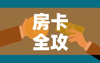 房卡全攻略“微信开牛牛房卡在哪里”房卡使用教程