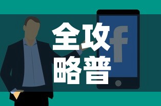 全攻略普及“怎样购买微信牛牛房卡	”房卡获取方式