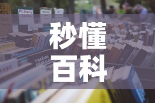 秒懂百科“微信链接牛牛房卡怎么买	”详细房卡怎么购买教程