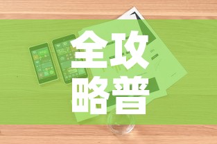 全攻略普及“微信金花房卡哪里购买”详细房卡怎么购买教程