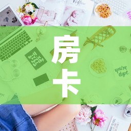 房卡全攻略“金花房间卡在哪有这么购买”详细房卡怎么购买教程