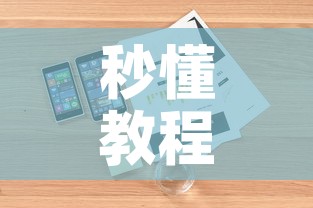秒懂百科“微信牛牛房咔充值	”详细房卡怎么购买教程