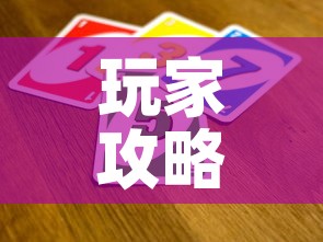 玩家攻略“微信牛牛买房卡	”详细房卡使用教程