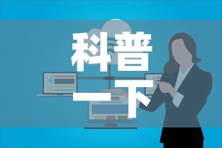 科普一下“微信群链接炸 金花房卡	”购买房卡介绍