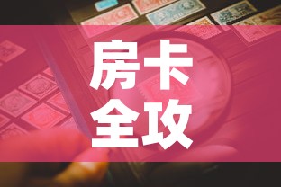房卡全攻略“微信金花房卡哪里购买”房卡详细充值