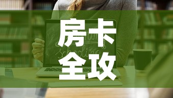 房卡全攻略“微信链接斗牛房卡怎么买	”链接房卡在哪里获取