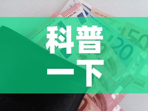 科普一下“微信玩金花房卡”购买房卡介绍