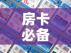 房卡必备教程“牛魔王房卡充值	”详细房卡怎么购买教程