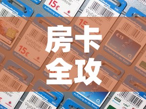 房卡全攻略“微信金花房间卡在哪买”房卡详细充值