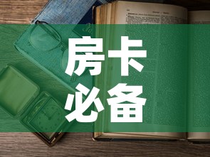 房卡必备教程“微信开金花群房卡到哪里买”购买房卡介绍