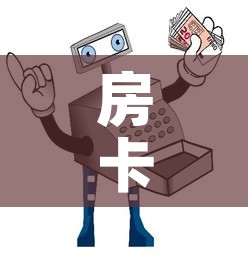 房卡必备教程“微信群链接牛牛买房卡	”房卡详细充值