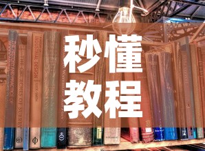 秒懂教程“天蝎大厅怎么买房卡”详细房卡教程