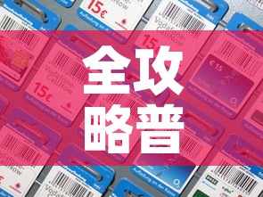 全攻略普及“樱花之盛房卡哪里买”房卡详细充值