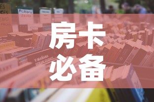 房卡必备教程“怎么开炸 金花创建房间	”详细房卡怎么购买教程