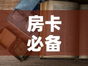 房卡必备教程“怎么开炸 金花创建房间	”详细房卡怎么购买教程