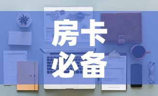房卡必备教程“微信牛牛怎么自建房间”详细房卡怎么购买教程