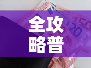 全攻略普及“牛牛房咔哪里买	”房卡获取方式