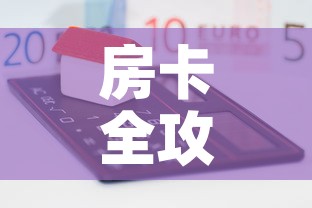 房卡全攻略“微信炸 金花链接房卡”房卡怎么购买